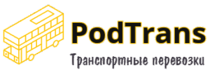 Транспортные перевозки Подольск